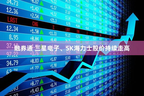 融券通 三星电子、SK海力士股价持续走高
