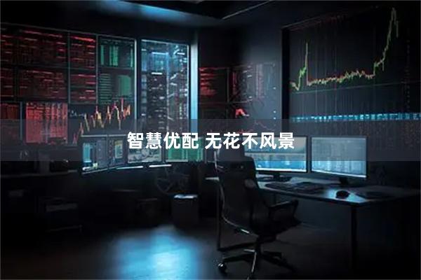 智慧优配 无花不风景